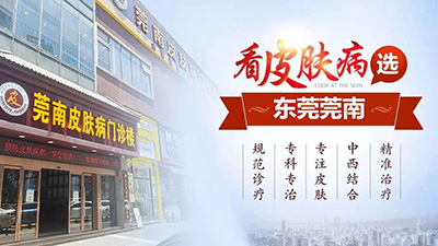 东莞莞南皮肤专科靠谱吗?